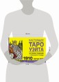 Настоящее таро Уэйта 1910. История создания и тайны вокруг колоды