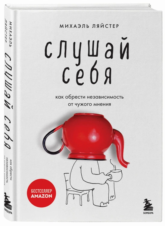 Слушай себя. Как обрести независимость от чужого мнения