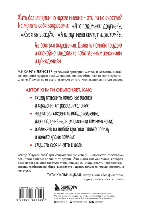 Слушай себя. Как обрести независимость от чужого мнения