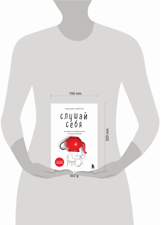 Слушай себя. Как обрести независимость от чужого мнения