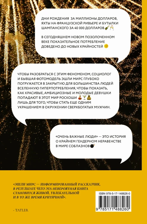 Очень важные люди. Статус и красота в мире элитных вечеринок