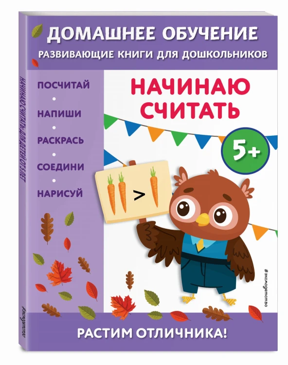 Начинаю считать: для детей от 5 лет