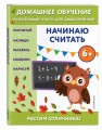 Начинаю считать: для детей от 6 лет