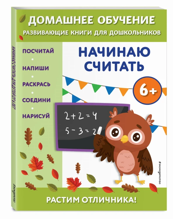 Начинаю считать: для детей от 6 лет