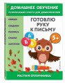 Готовлю руку к письму: для детей от 5 лет