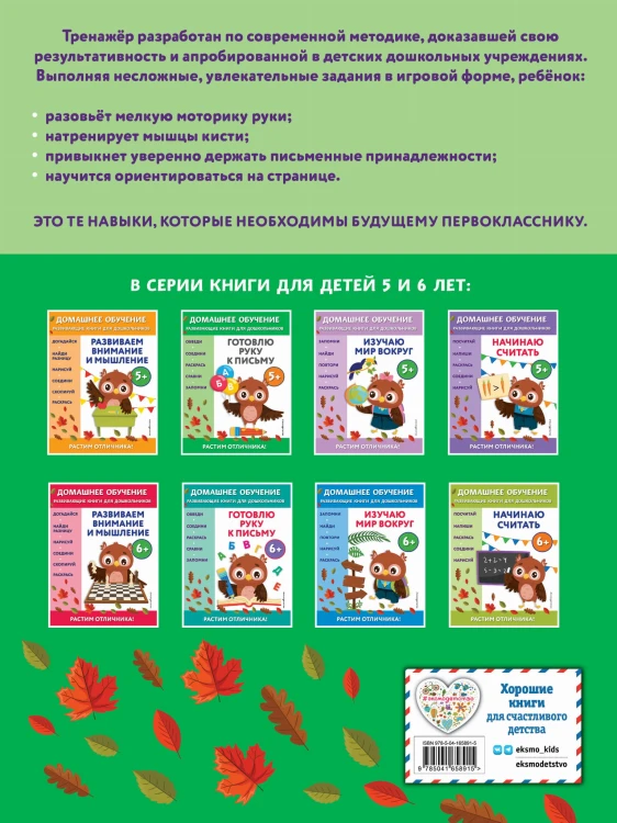 Готовлю руку к письму: для детей от 5 лет