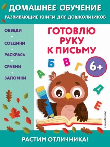 Готовлю руку к письму: для детей от 6 лет
