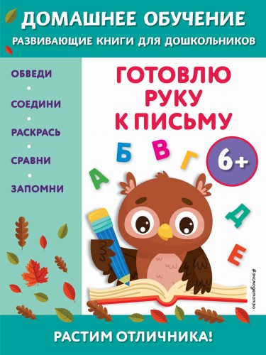 Готовлю руку к письму: для детей от 6 лет