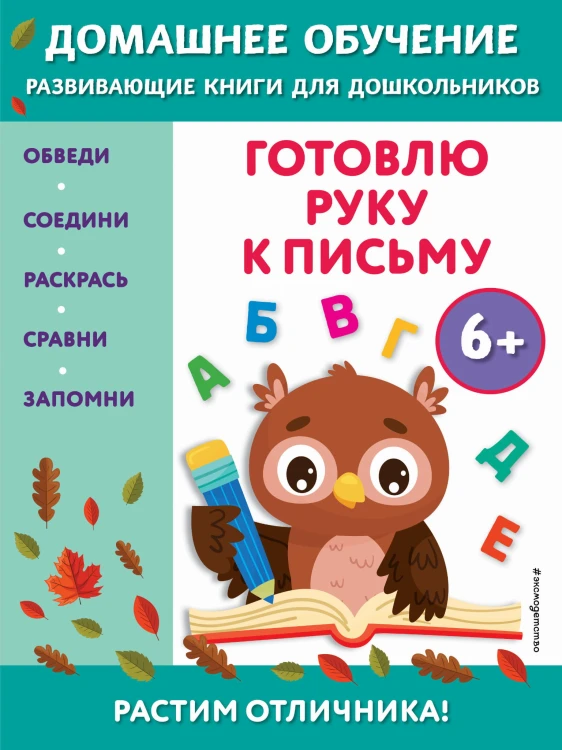 Готовлю руку к письму: для детей от 6 лет
