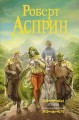 Великолепный МИФ.jpg