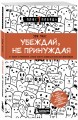 Убеждай, не принуждая. 10+ техник и упражнений, которые помогут добиваться своего без манипуляций