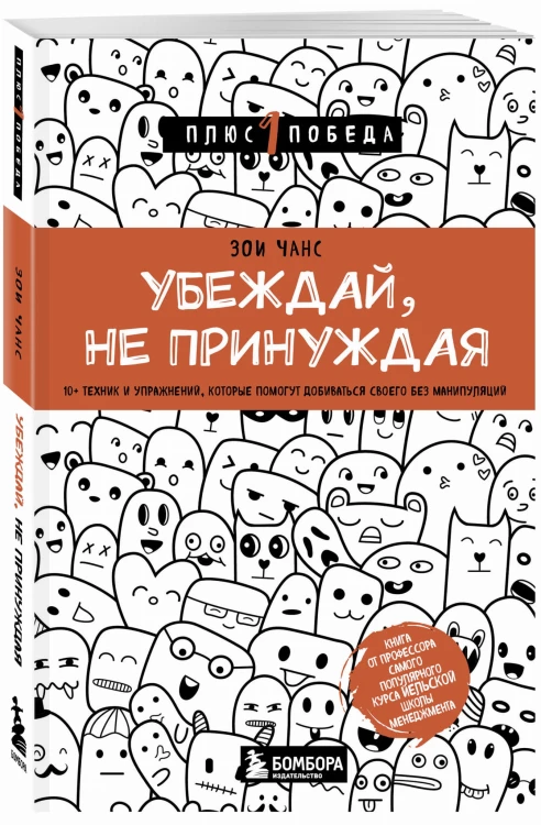 Убеждай, не принуждая. 10+ техник и упражнений, которые помогут добиваться своего без манипуляций