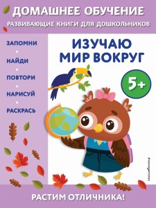 Изучаю мир вокруг: для детей от 5 лет