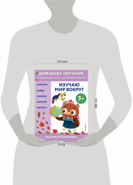 Изучаю мир вокруг: для детей от 5 лет