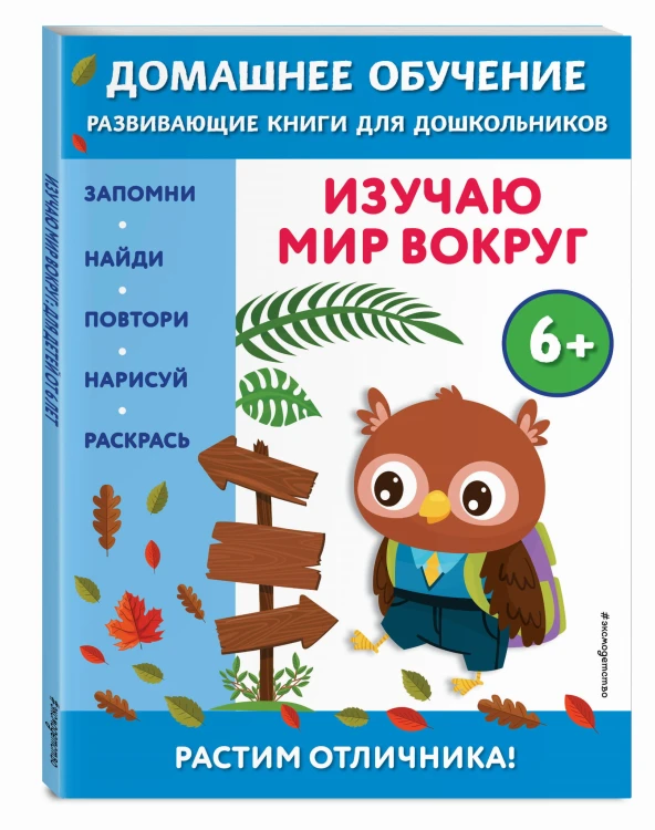 Изучаю мир вокруг: для детей от 6 лет