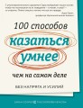 100 способов казаться умнее, чем на самом деле. Без напряга и усилий.jpg