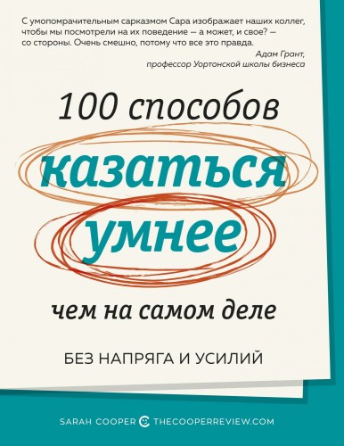 100 способов казаться умнее, чем на самом деле. Без напряга и усилий.jpg