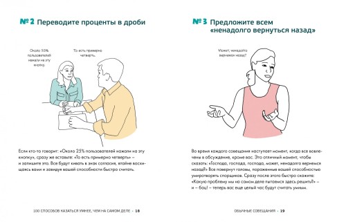100 способов казаться умнее, чем на самом деле. Без напряга и усилий2.jpg