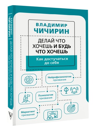 Делай что хочешь и будь что хочешь. Как достучаться до себя