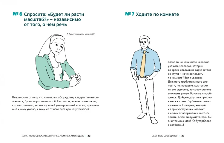 100 способов казаться умнее, чем на самом деле. Без напряга и усилий4.jpg