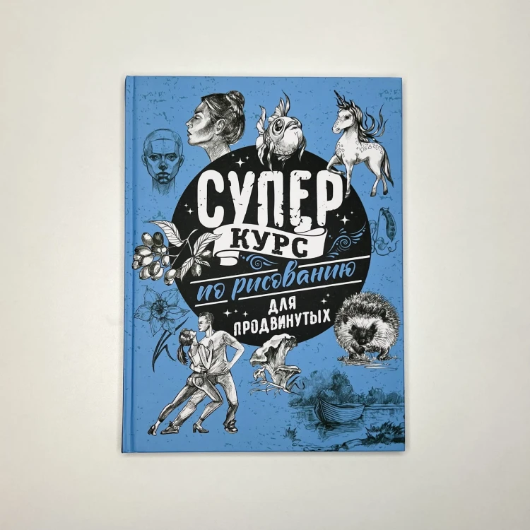 Суперкурс по рисованию для продвинутых
