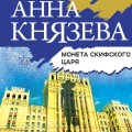 Монета скифского царя