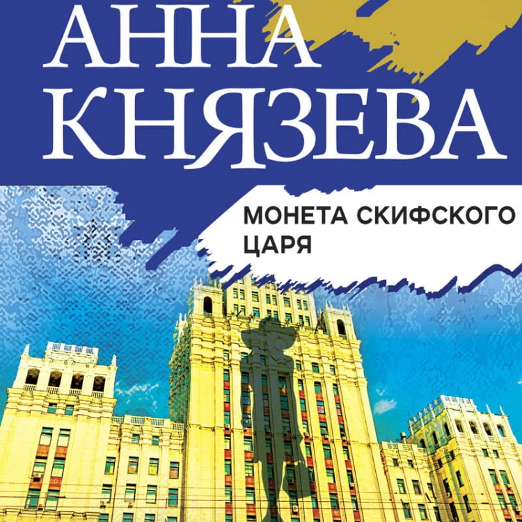 Монета скифского царя