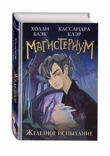 Железное испытание (#1)