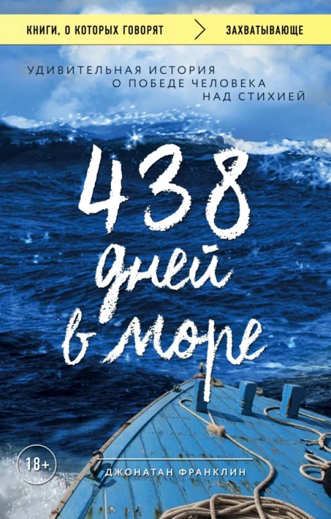 438 дней в море. Удивительная история о победе человека над стихией.jpg