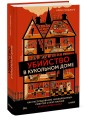 Убийство в кукольном доме. Как расследование необъяснимых смертей стало наукой криминалистикой