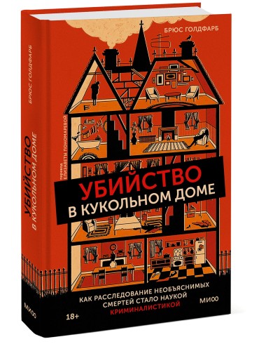 Убийство в кукольном доме. Как расследование необъяснимых смертей стало наукой криминалистикой
