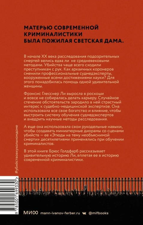 Убийство в кукольном доме. Как расследование необъяснимых смертей стало наукой криминалистикой