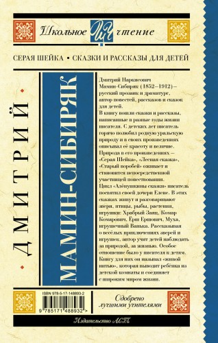 Серая Шейка. Сказки и рассказы для детей