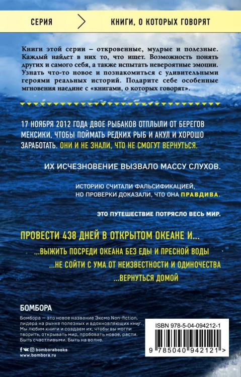 438 дней в море. Удивительная история о победе человека над стихией2.jpg