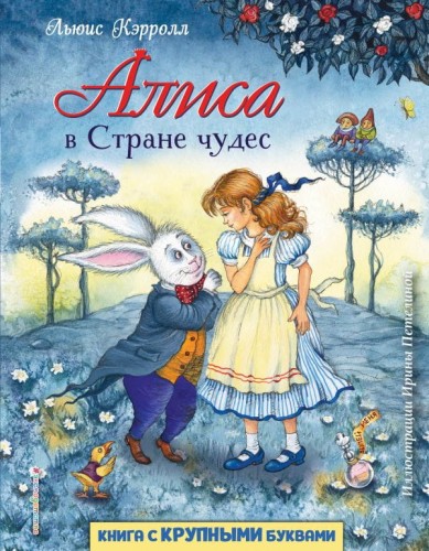 Алиса в Стране чудес (ил. И. Петелиной).jpg