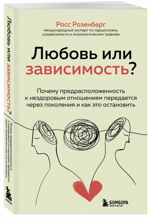Любовь или зависимость? Почему предрасположенность к нездоровым отношениям передается через поколения и как это остановить