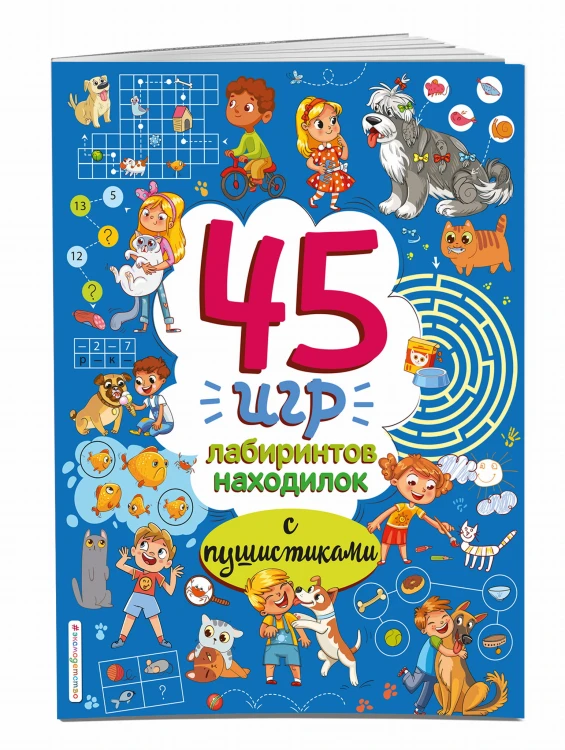 45 игр, лабиринтов, находилок с пушистиками