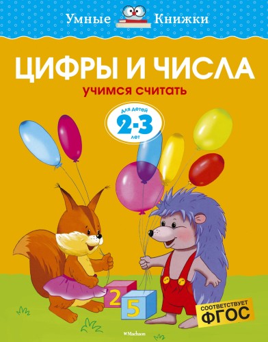 Цифры и числа (2-3 года).jpg