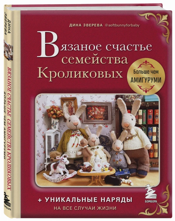 Вязаное счастье семейства Кроликовых. Больше чем АМИГУРУМИ + уникальные наряды на все случаи жизни