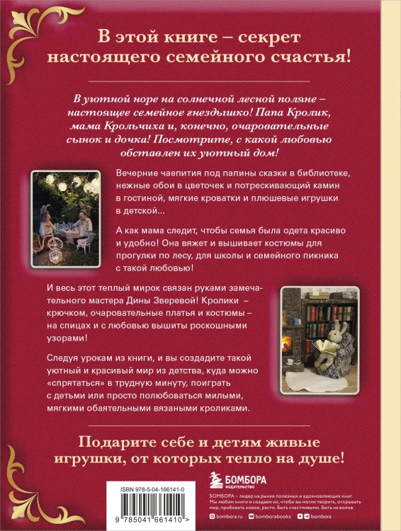 Вязаное счастье семейства Кроликовых. Больше чем АМИГУРУМИ + уникальные наряды на все случаи жизни