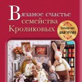 Вязаное счастье семейства Кроликовых. Больше чем АМИГУРУМИ + уникальные наряды на все случаи жизни