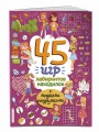 45 игр, лабиринтов, находилок с модными подружками