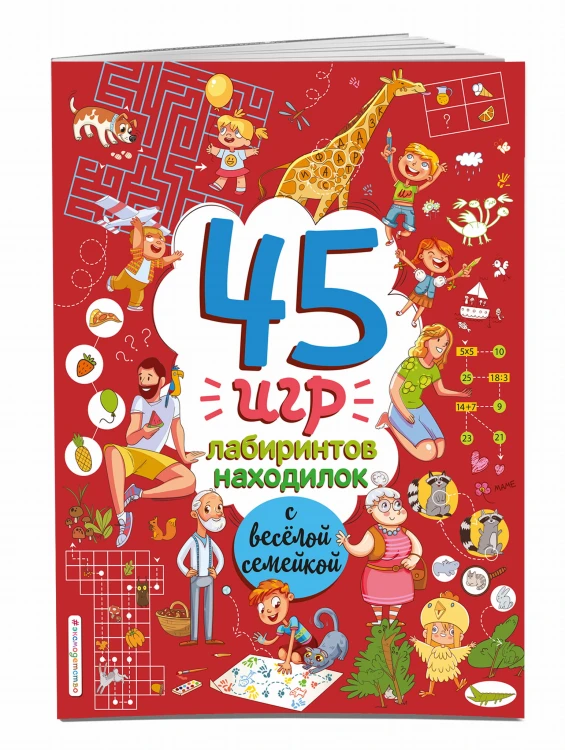 45 игр, лабиринтов, находилок с весёлой семейкой