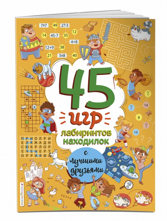 45 игр, лабиринтов, находилок с лучшими друзьями