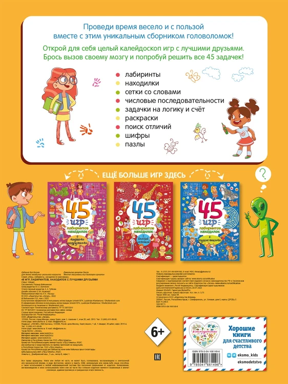 45 игр, лабиринтов, находилок с лучшими друзьями
