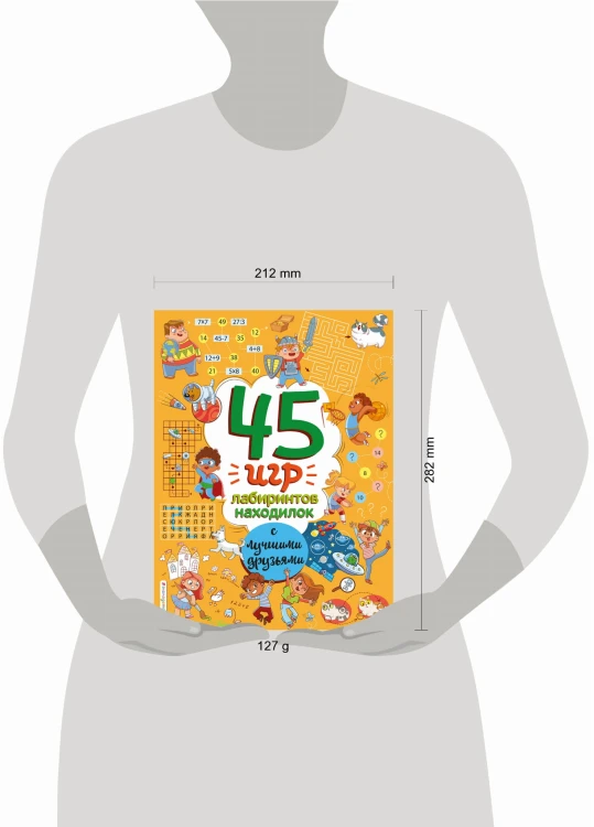 45 игр, лабиринтов, находилок с лучшими друзьями