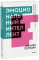Эмоциональный интеллект. Почему он может значить больше, чем IQ. Покетбук