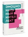 Эмоциональный интеллект. Почему он может значить больше, чем IQ. Покетбук