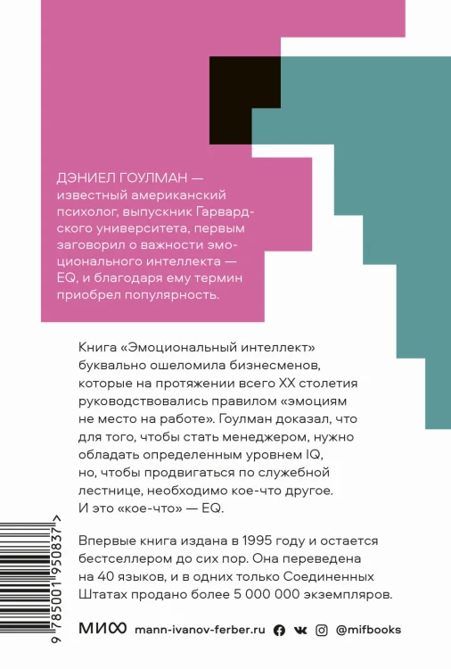 Эмоциональный интеллект. Почему он может значить больше, чем IQ. Покетбук