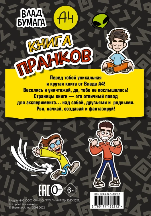 Влад А4. Книга пранков